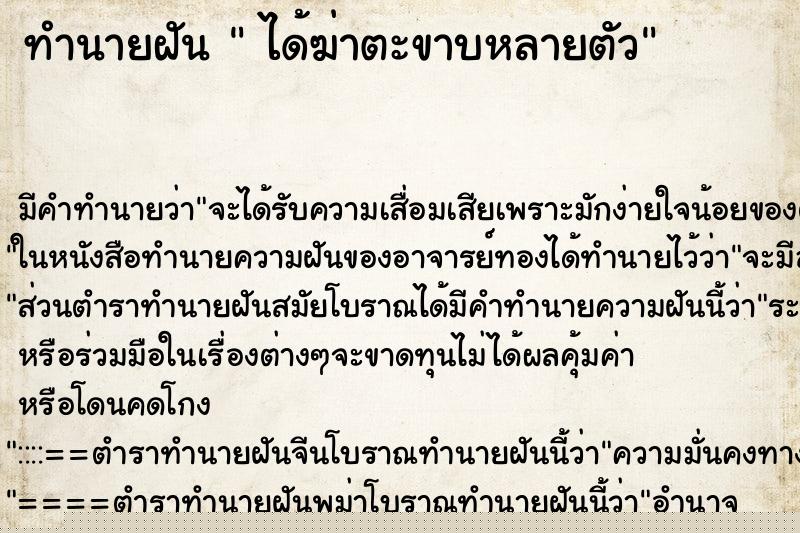 ทำนายฝันได้ฆ่าตะขาบหลายตัว ทำนายฝันทำนายฝันได้ฆ่าตะขาบหลายตัว
